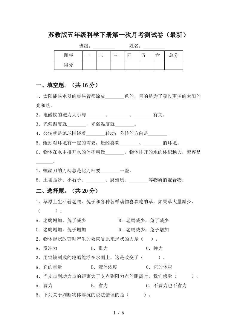 苏教版五年级科学下册第一次月考测试卷最新