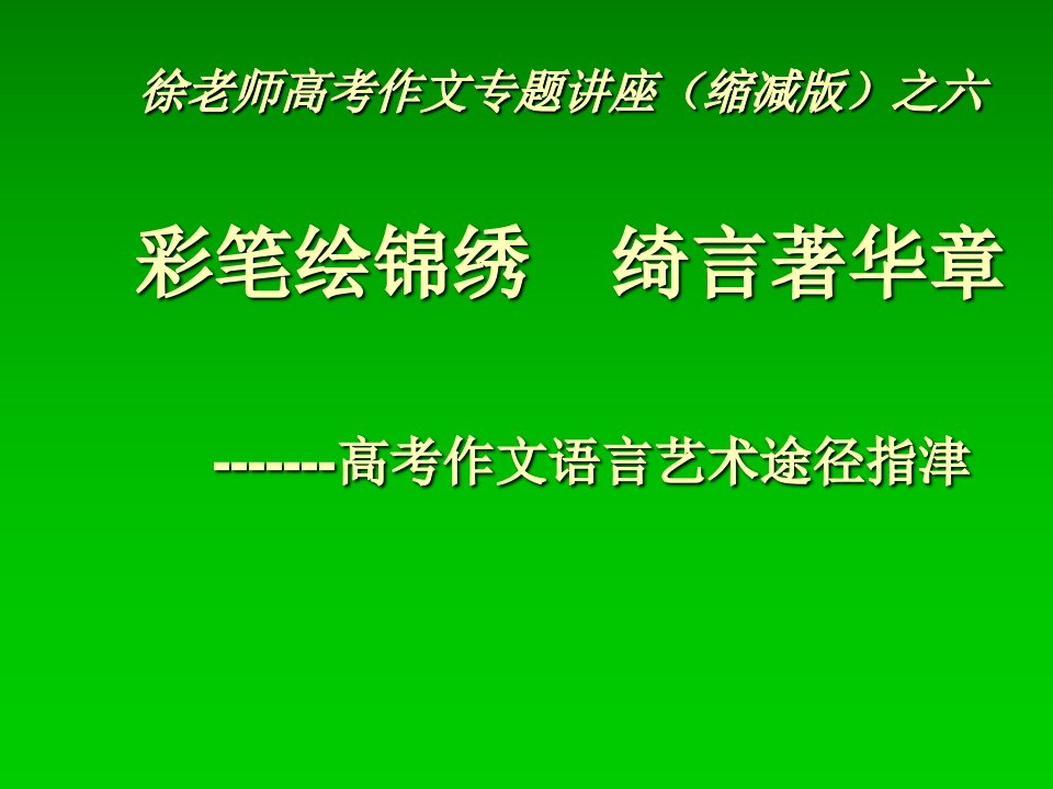 高考作文语言艺术途径指津