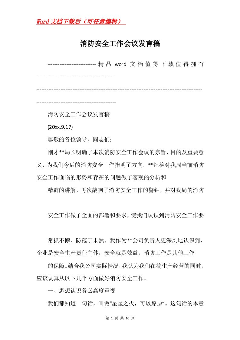 消防安全工作会议发言稿