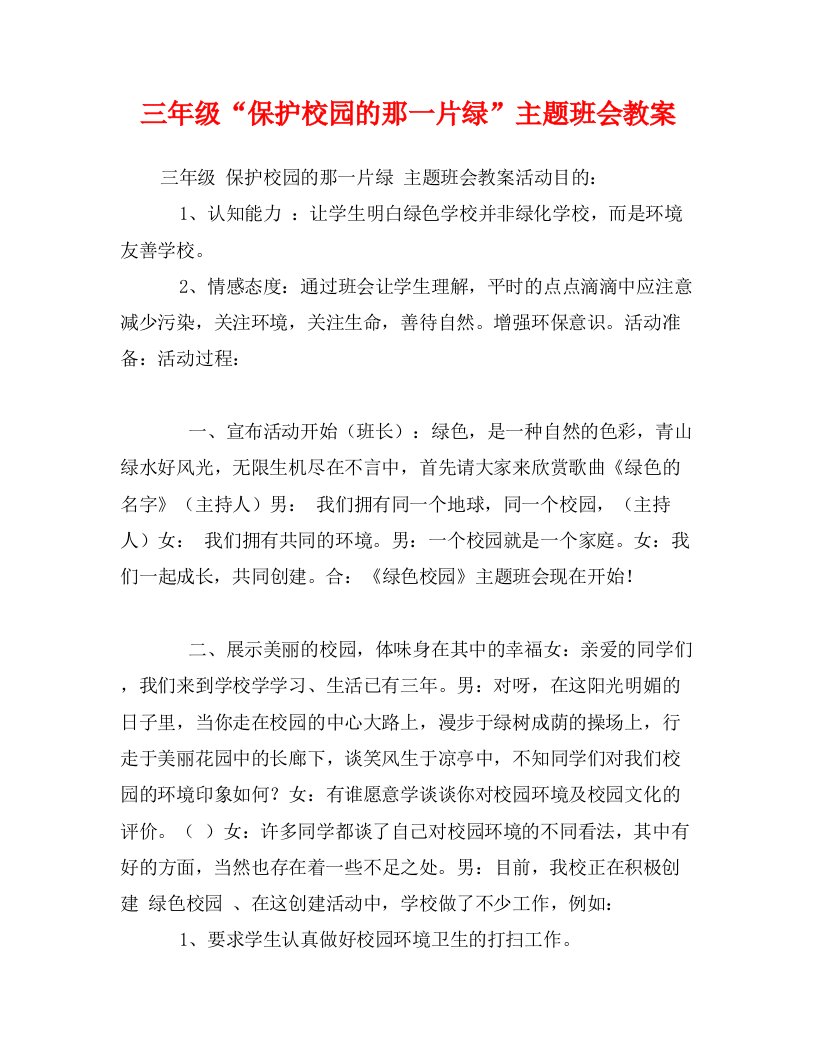 三年级“保护校园的那一片绿”主题班会教案