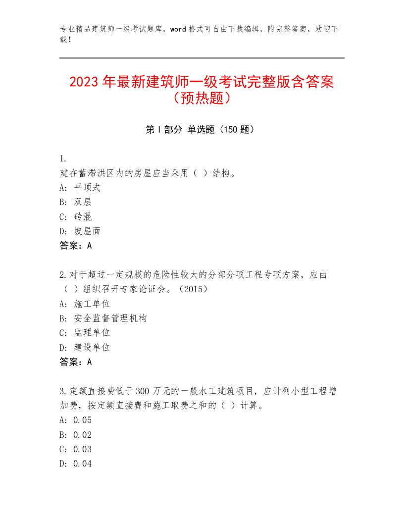 2023年最新建筑师一级考试真题题库附答案（考试直接用）