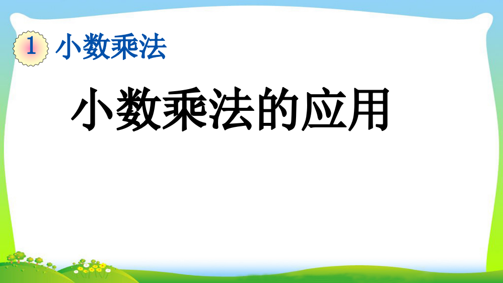 16-小数乘法的应用公开课教案教学设计课件案例试卷