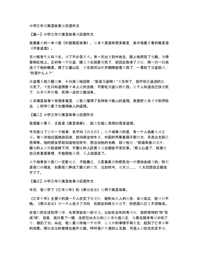 小学三年级寓言故事读后感作文