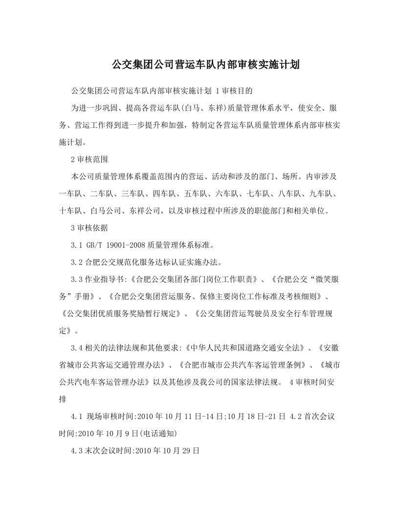 公交集团公司营运车队内部审核实施计划