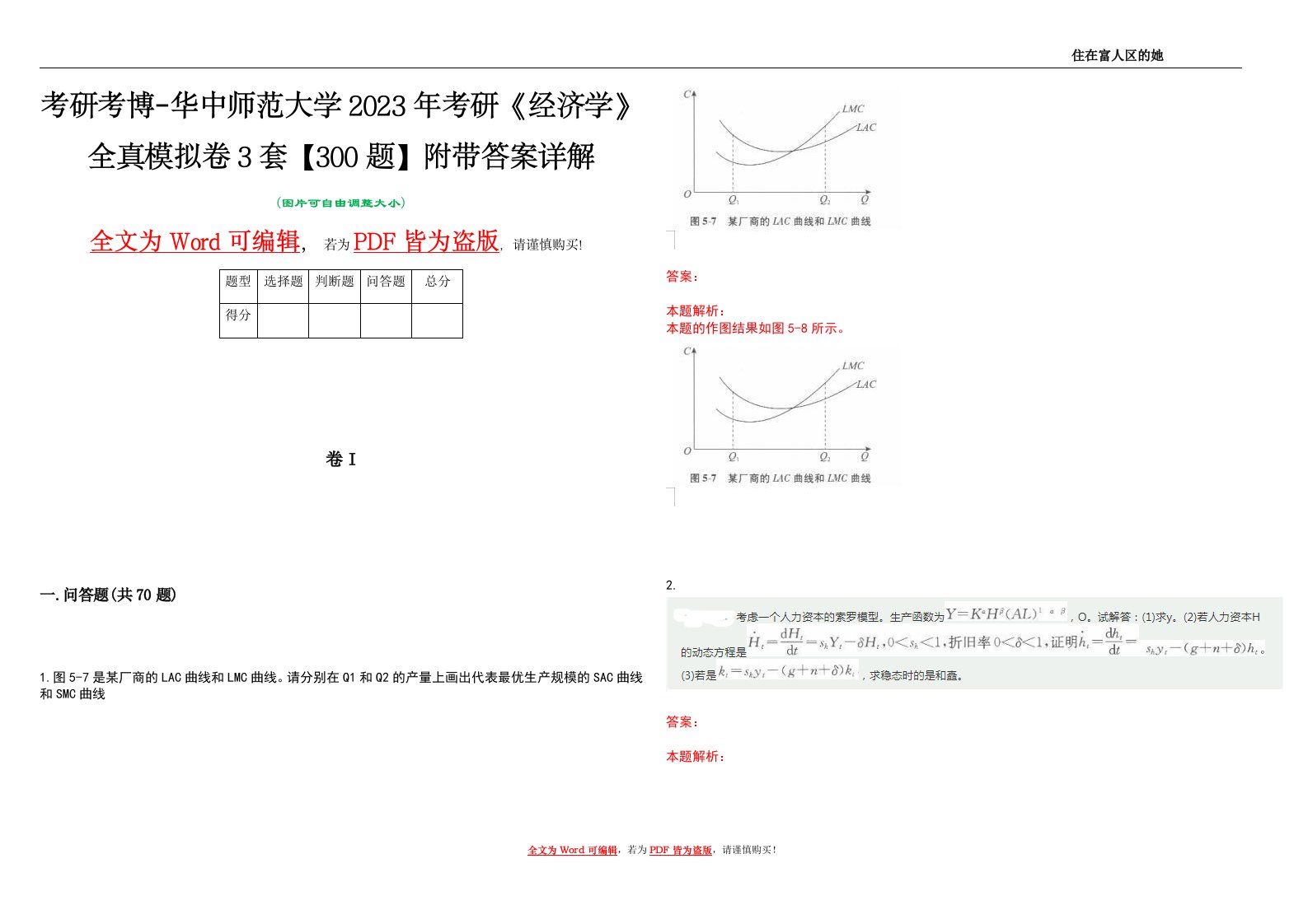 考研考博-华中师范大学2023年考研《经济学》全真模拟卷3套【300题】附带答案详解V1.3