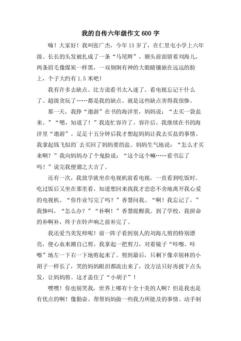 我的自传六年级作文600字