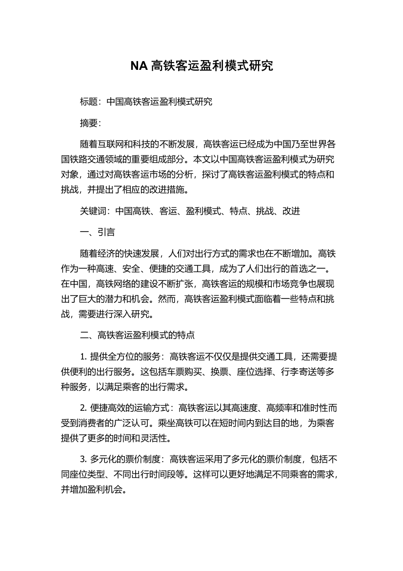 NA高铁客运盈利模式研究