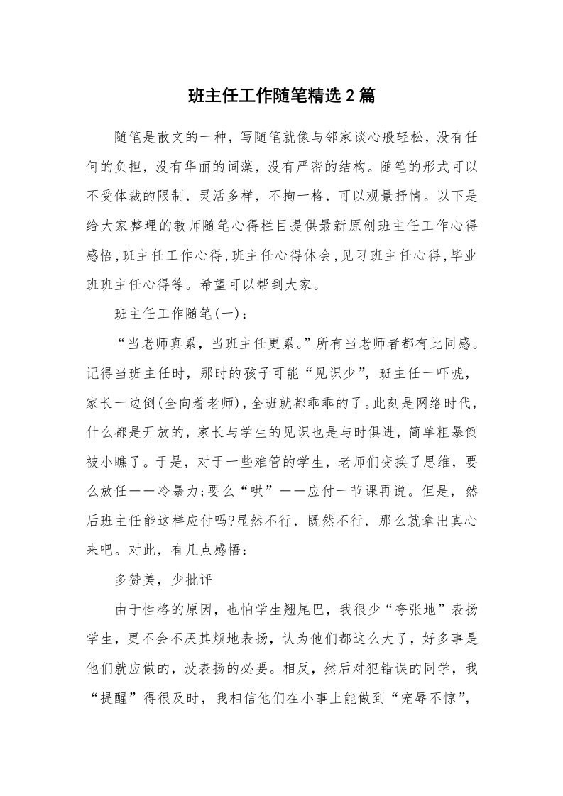 教师随笔心得_班主任工作随笔精选2篇