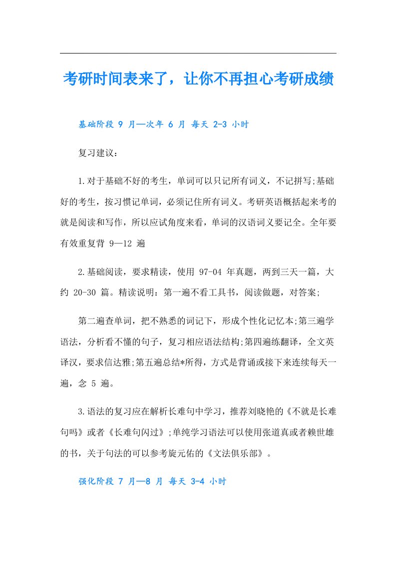 考研时间表来了，让你不再担心考研成绩