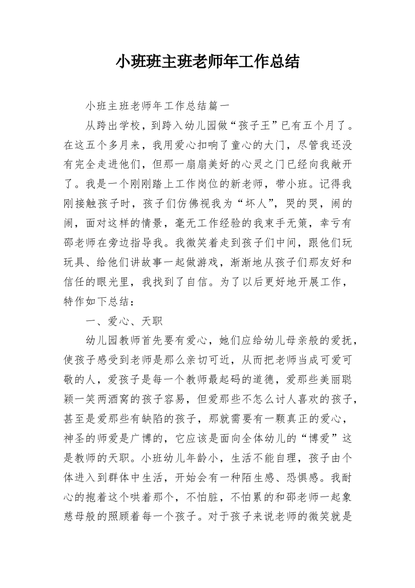 小班班主班老师年工作总结