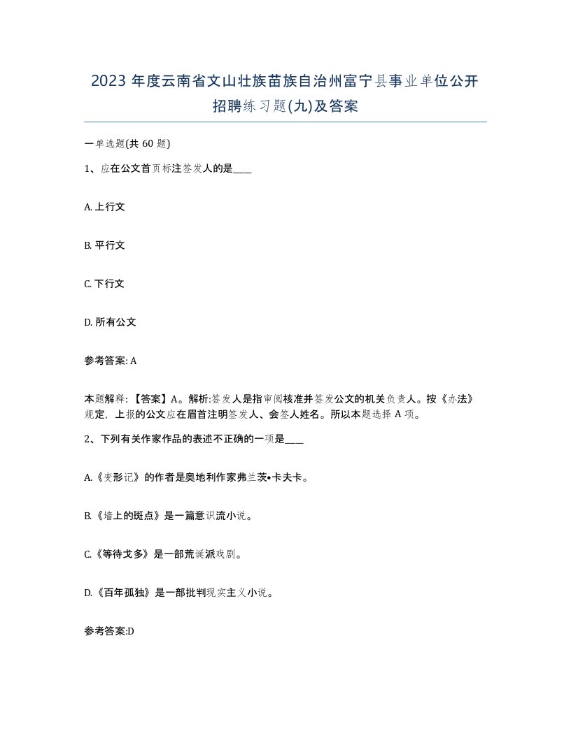 2023年度云南省文山壮族苗族自治州富宁县事业单位公开招聘练习题九及答案