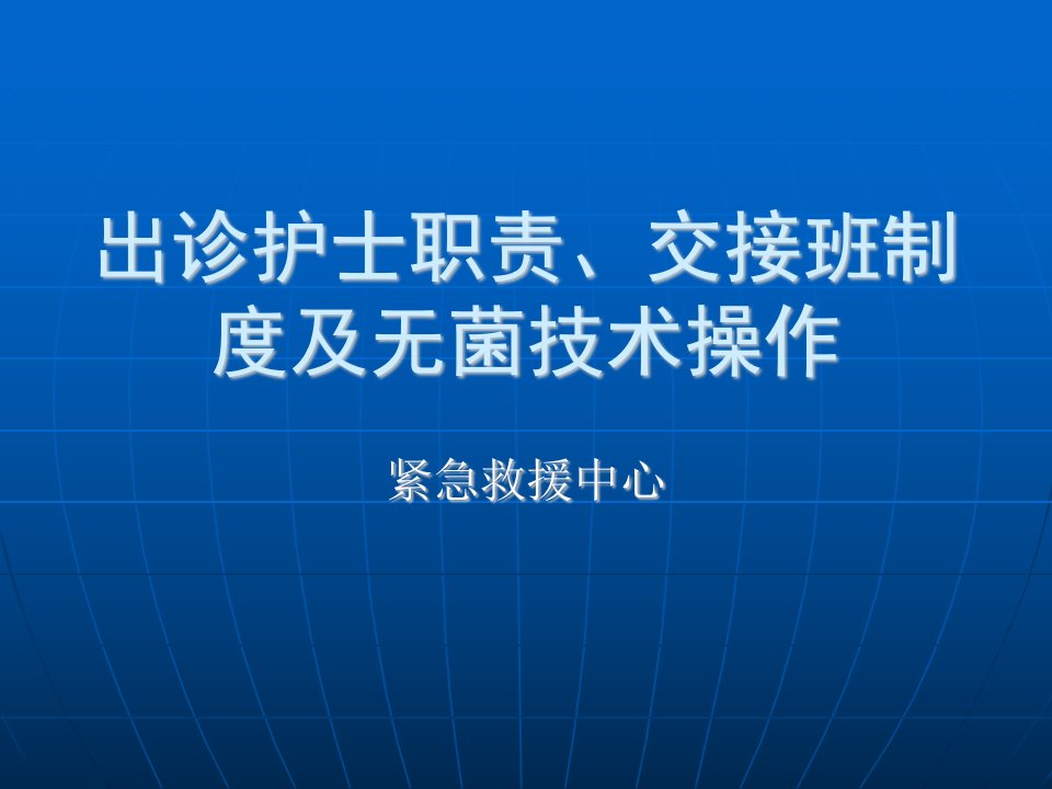 院前急救出诊护士职责课件