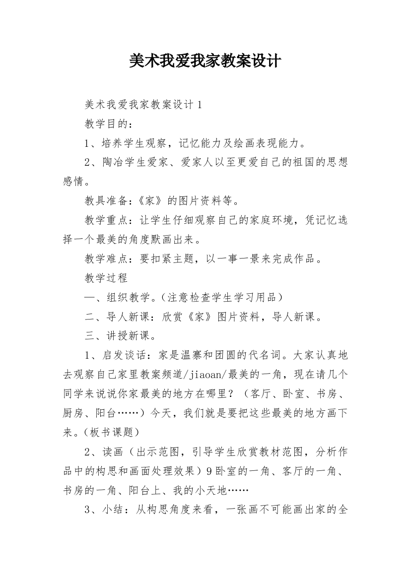 美术我爱我家教案设计