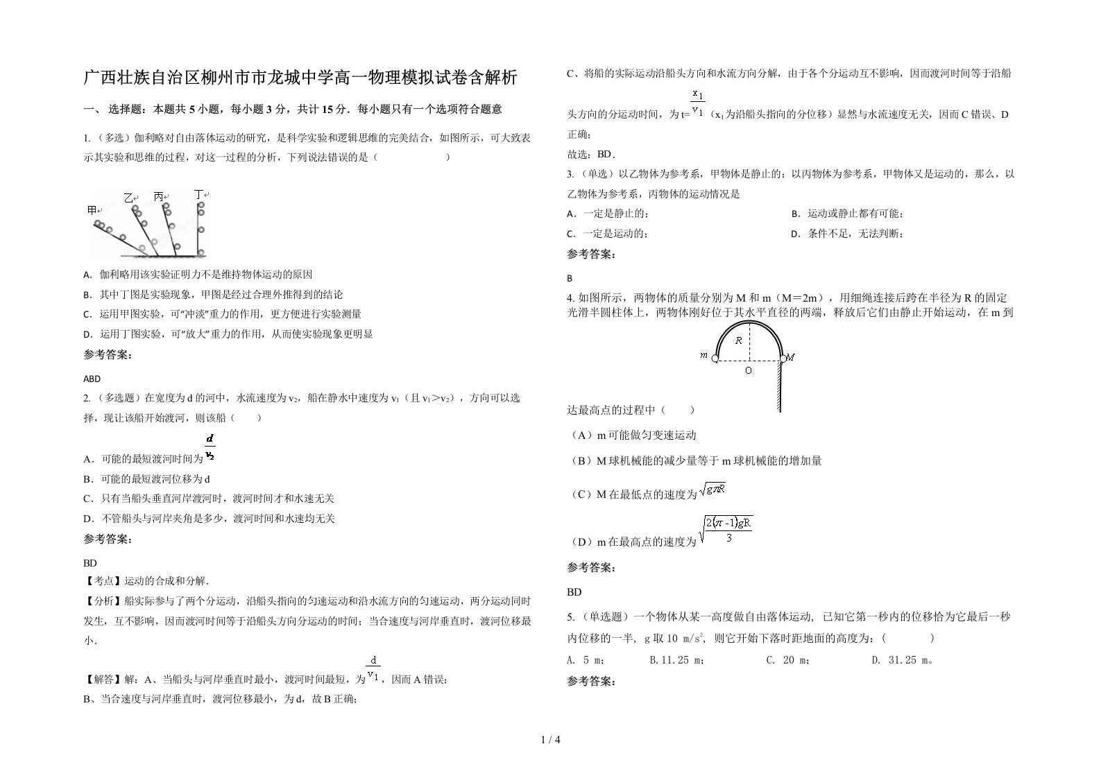 广西壮族自治区柳州市市龙城中学高一物理模拟试卷含解析