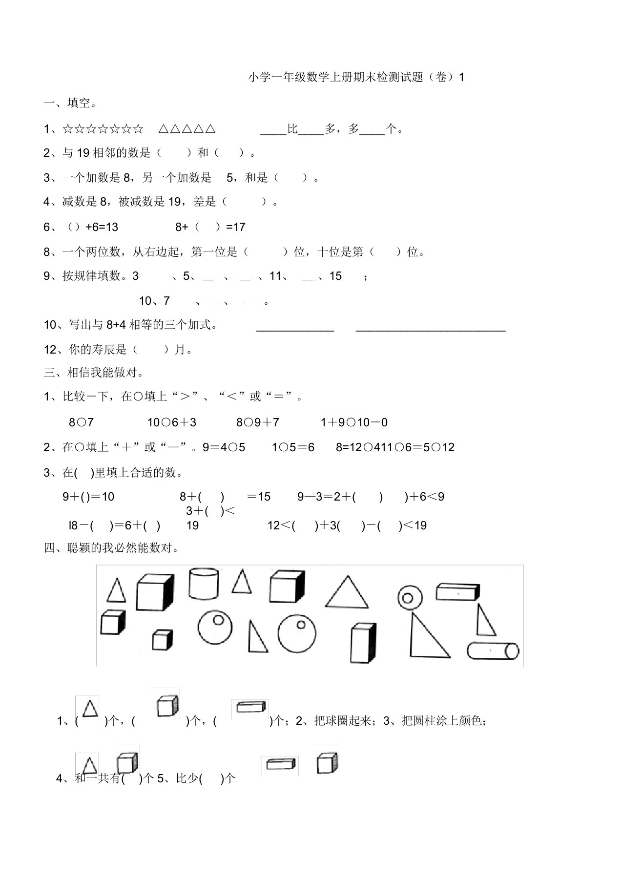 小学一年级数学上册期末检测试题集