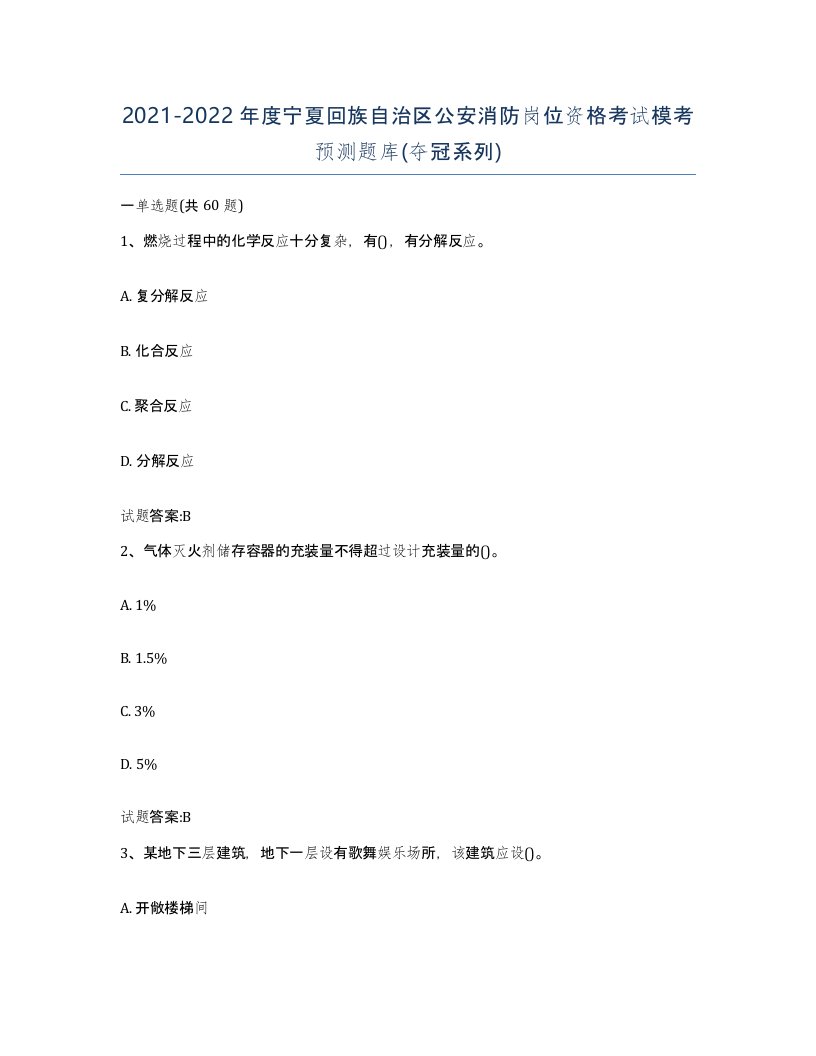 2021-2022年度宁夏回族自治区公安消防岗位资格考试模考预测题库夺冠系列