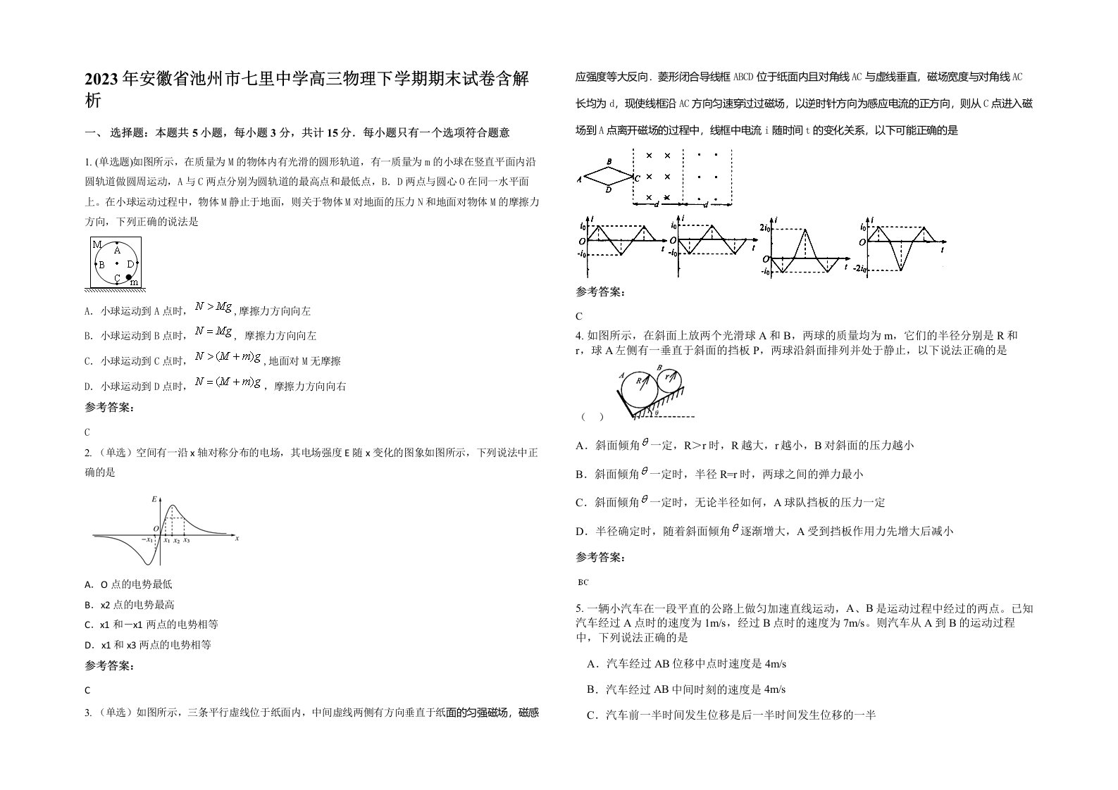 2023年安徽省池州市七里中学高三物理下学期期末试卷含解析