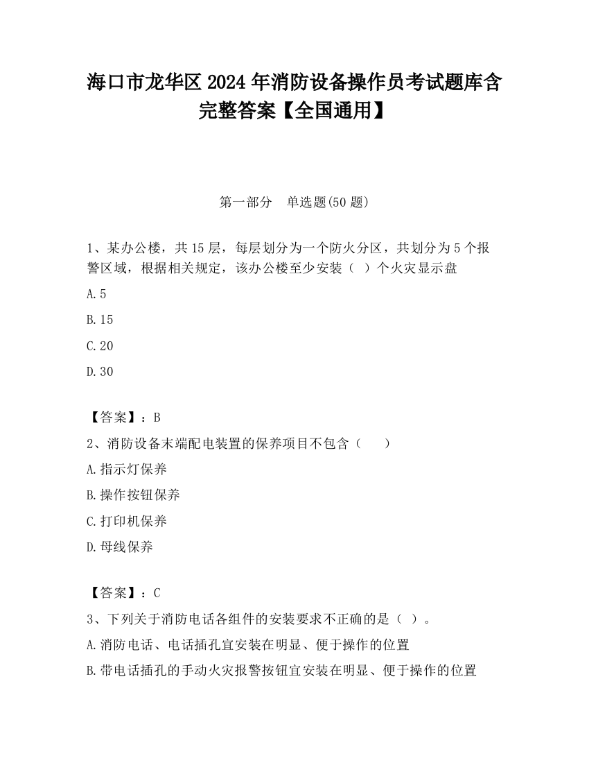 海口市龙华区2024年消防设备操作员考试题库含完整答案【全国通用】