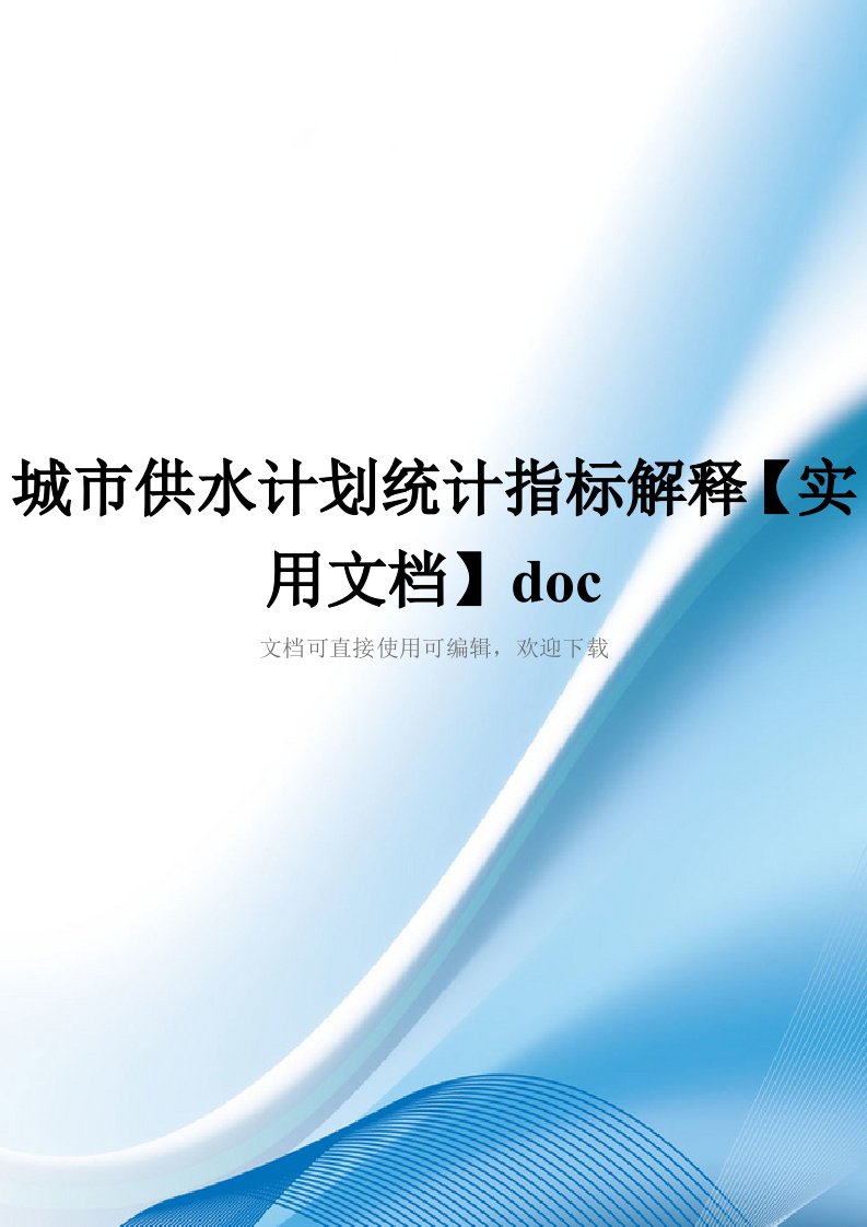 城市供水计划统计指标解释【实用文档】doc