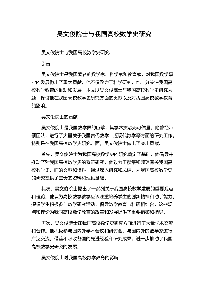 吴文俊院士与我国高校数学史研究