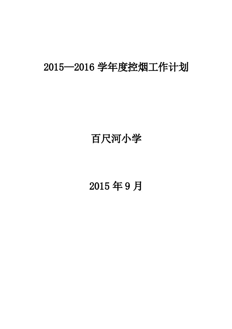 百尺河小学控烟计划、实施方案、总结、倡议书、检查记录