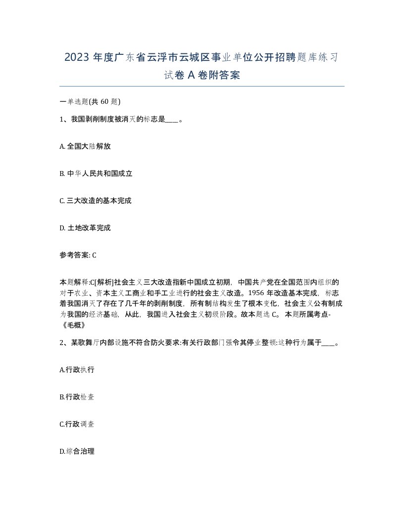 2023年度广东省云浮市云城区事业单位公开招聘题库练习试卷A卷附答案