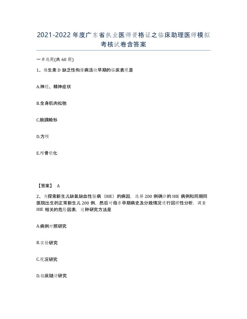 2021-2022年度广东省执业医师资格证之临床助理医师模拟考核试卷含答案