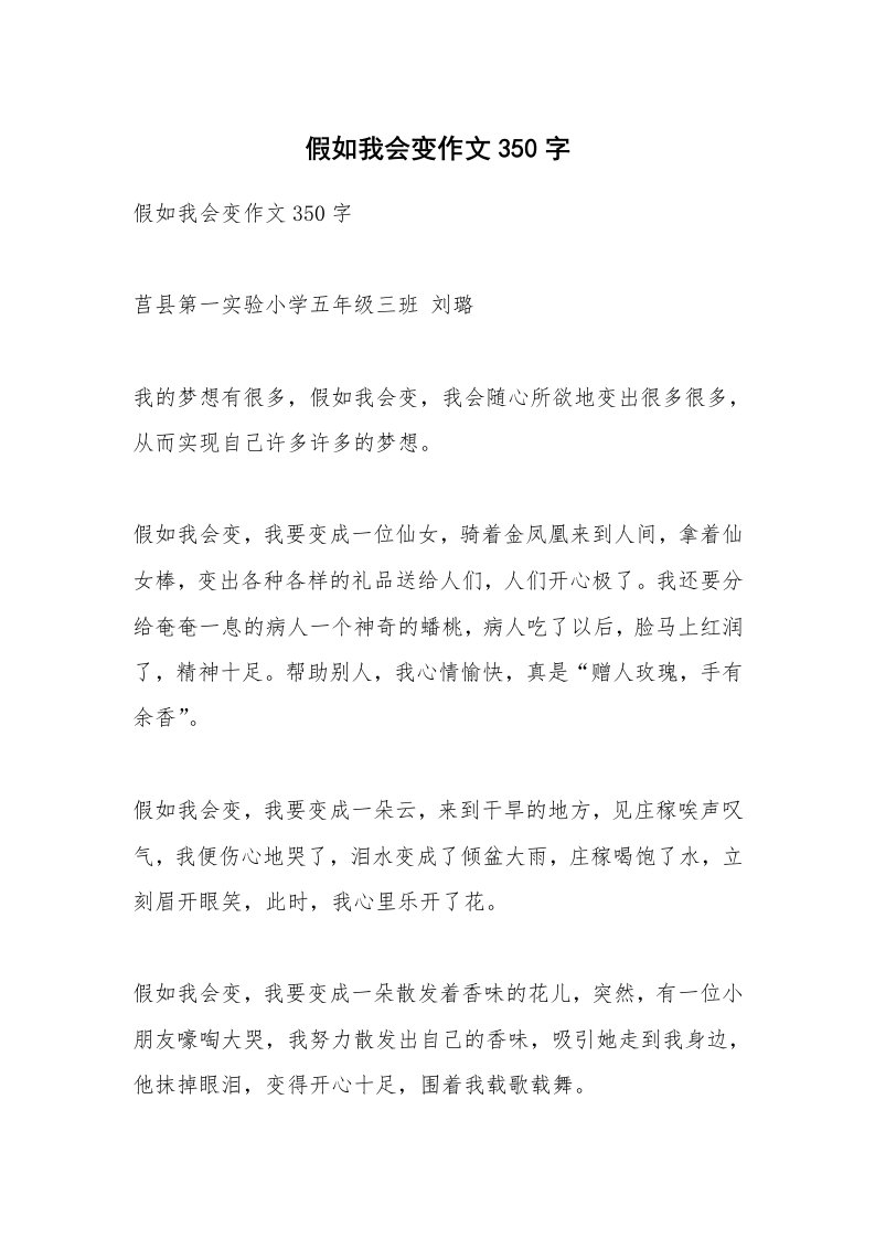 作文大全_假如我会变作文350字