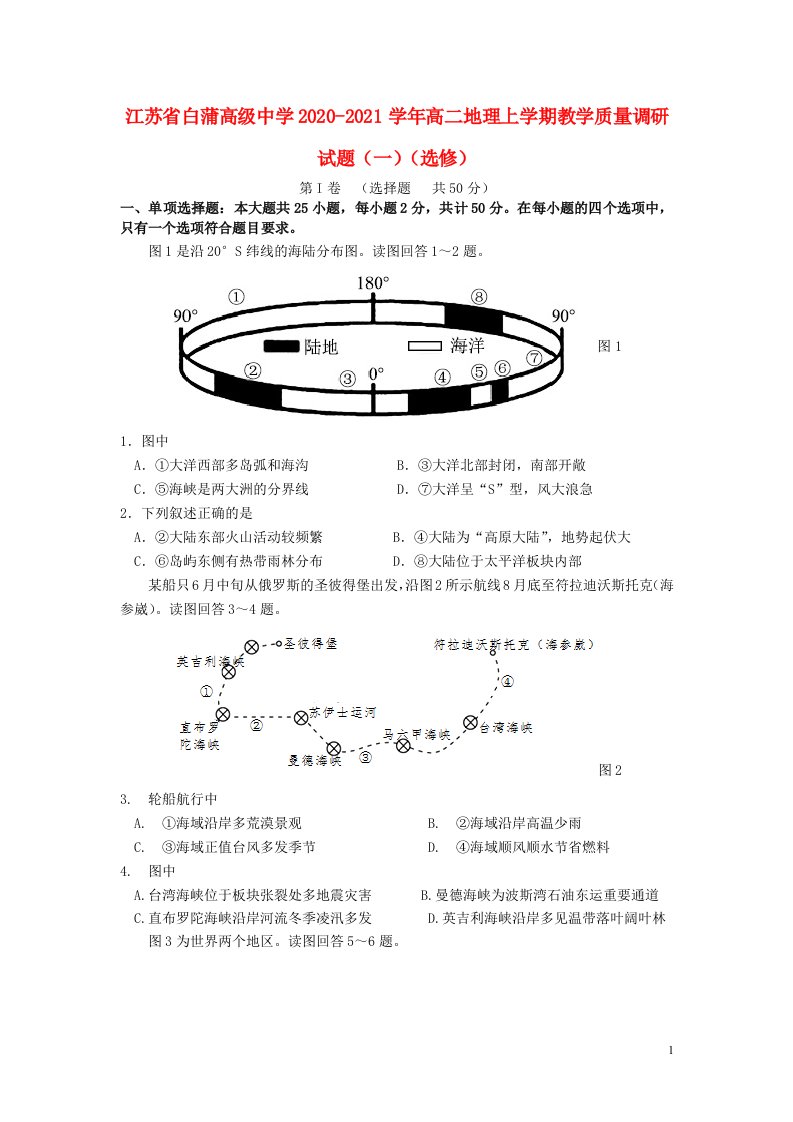 江苏省白蒲高级中学2020_2021学年高二地理上学期教学质量调研试题一选修202105210239