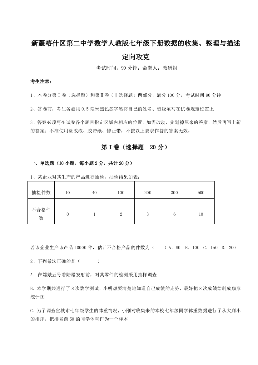 小卷练透新疆喀什区第二中学数学人教版七年级下册数据的收集、整理与描述定向攻克试卷（解析版）