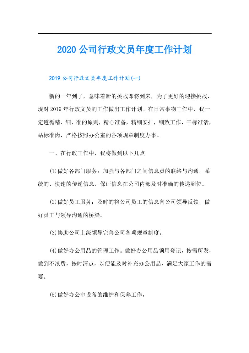 公司行政文员年度工作计划