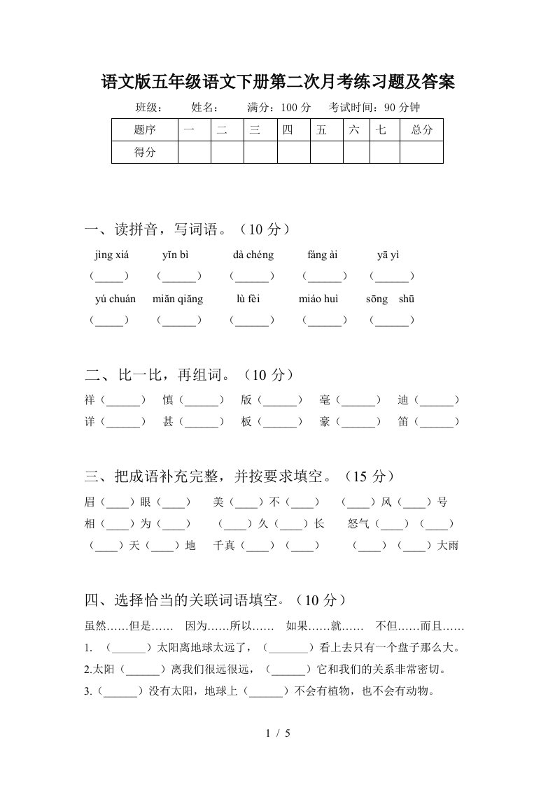 语文版五年级语文下册第二次月考练习题及答案