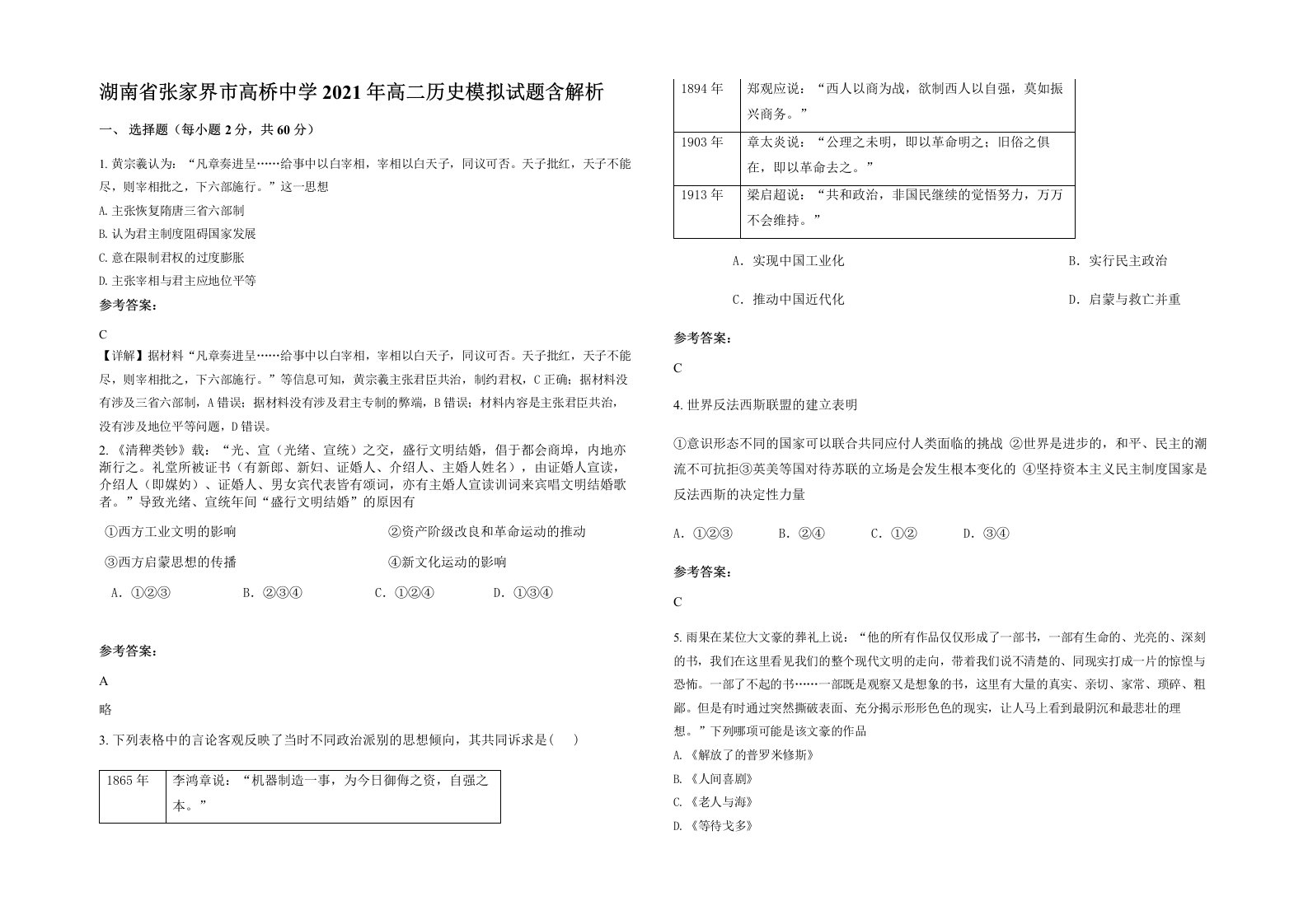 湖南省张家界市高桥中学2021年高二历史模拟试题含解析