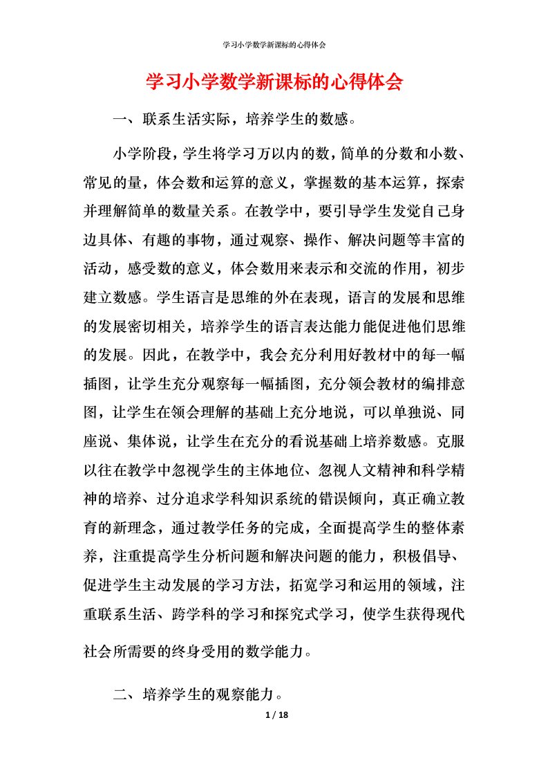 学习小学数学新课标的心得体会