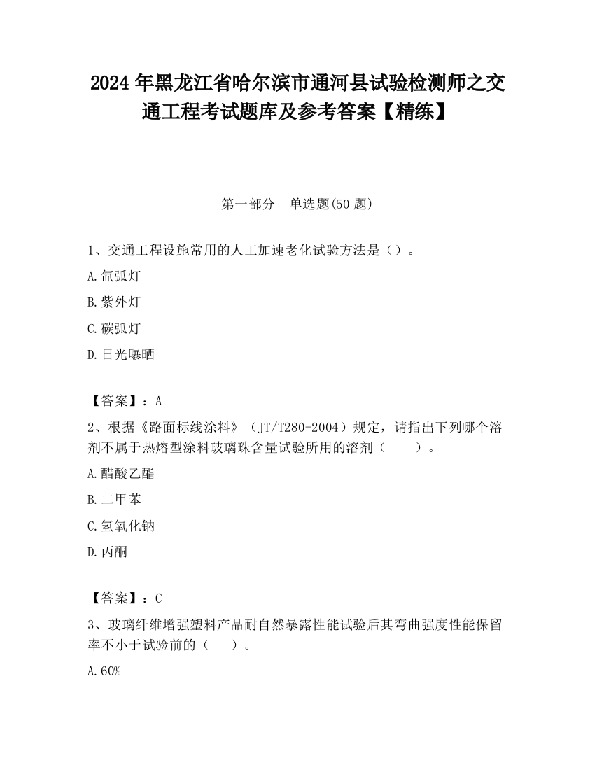 2024年黑龙江省哈尔滨市通河县试验检测师之交通工程考试题库及参考答案【精练】