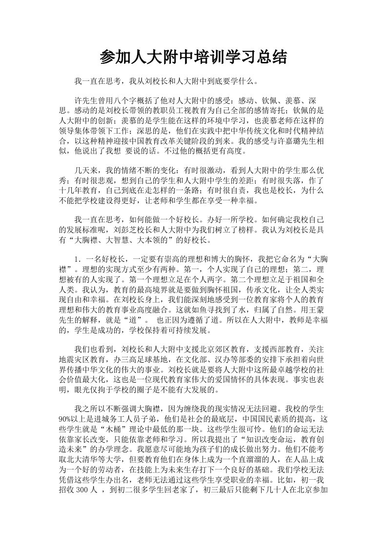 参加人大附中培训学习总结