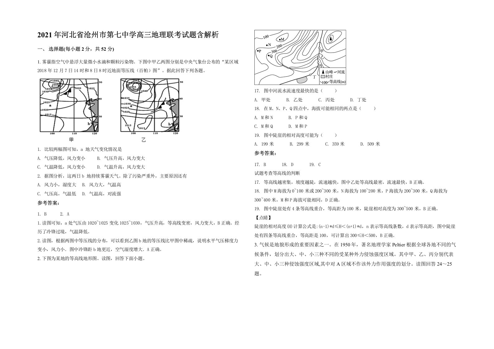 2021年河北省沧州市第七中学高三地理联考试题含解析