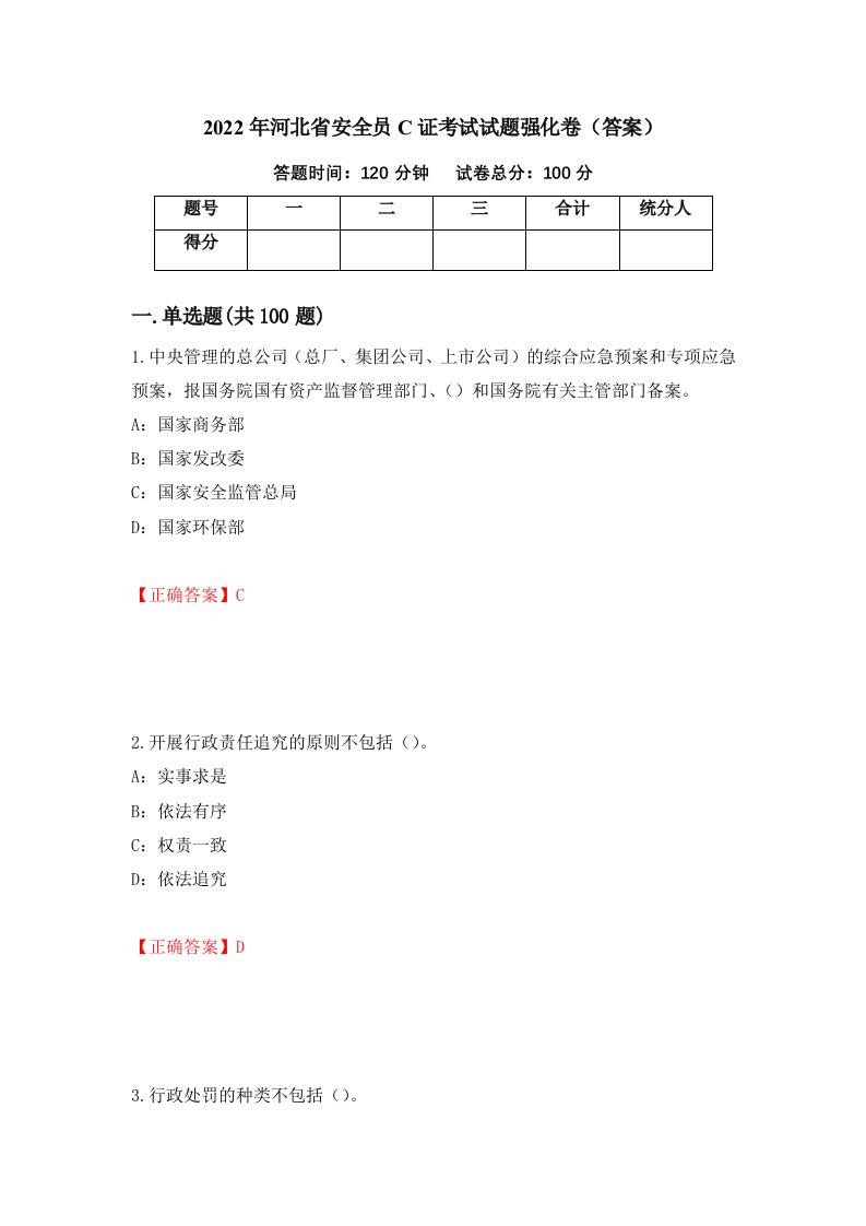 2022年河北省安全员C证考试试题强化卷答案第99版