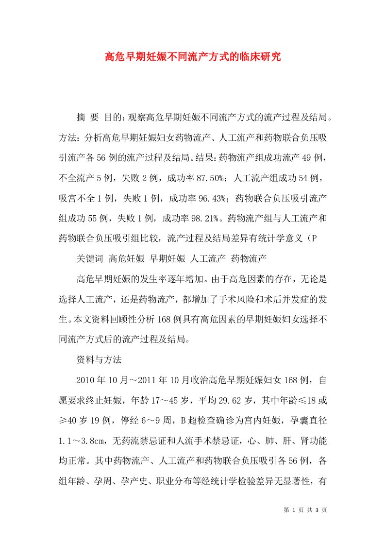 高危早期妊娠不同流产方式的临床研究