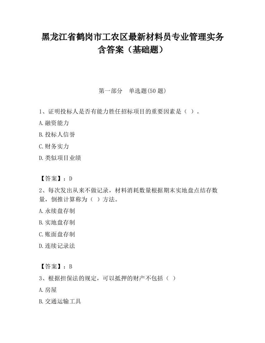 黑龙江省鹤岗市工农区最新材料员专业管理实务含答案（基础题）