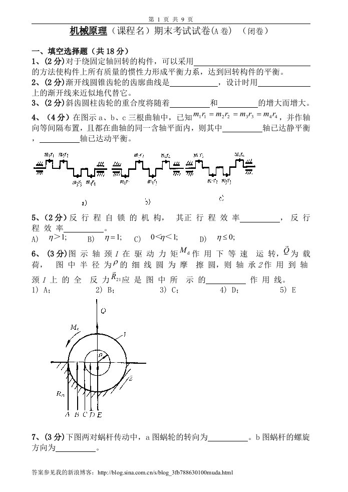 机械原理试卷及答案2套