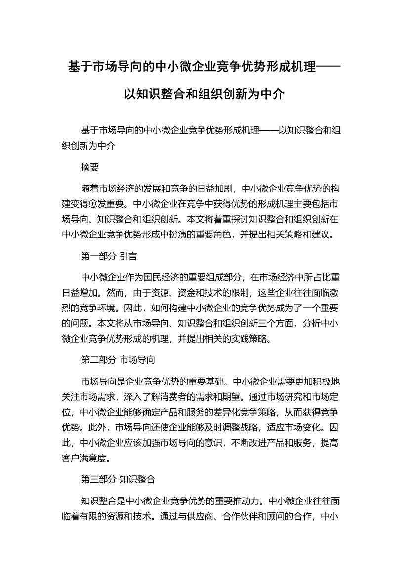 基于市场导向的中小微企业竞争优势形成机理——以知识整合和组织创新为中介