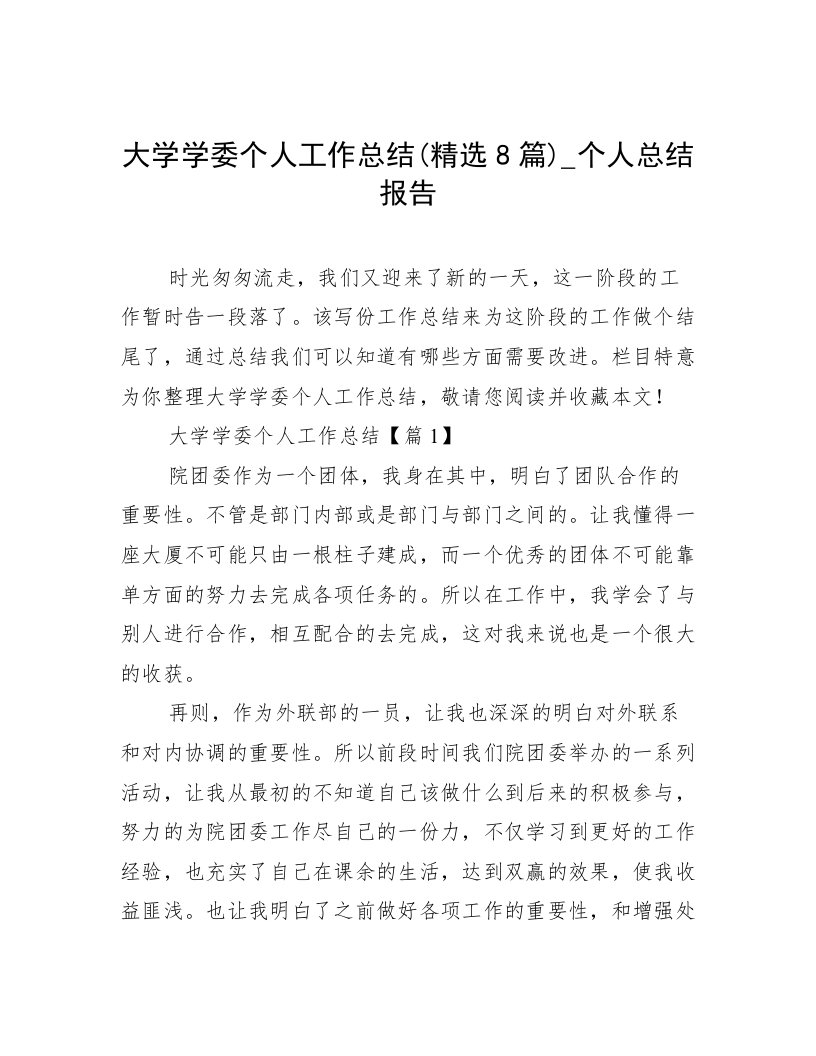 大学学委个人工作总结(精选8篇)