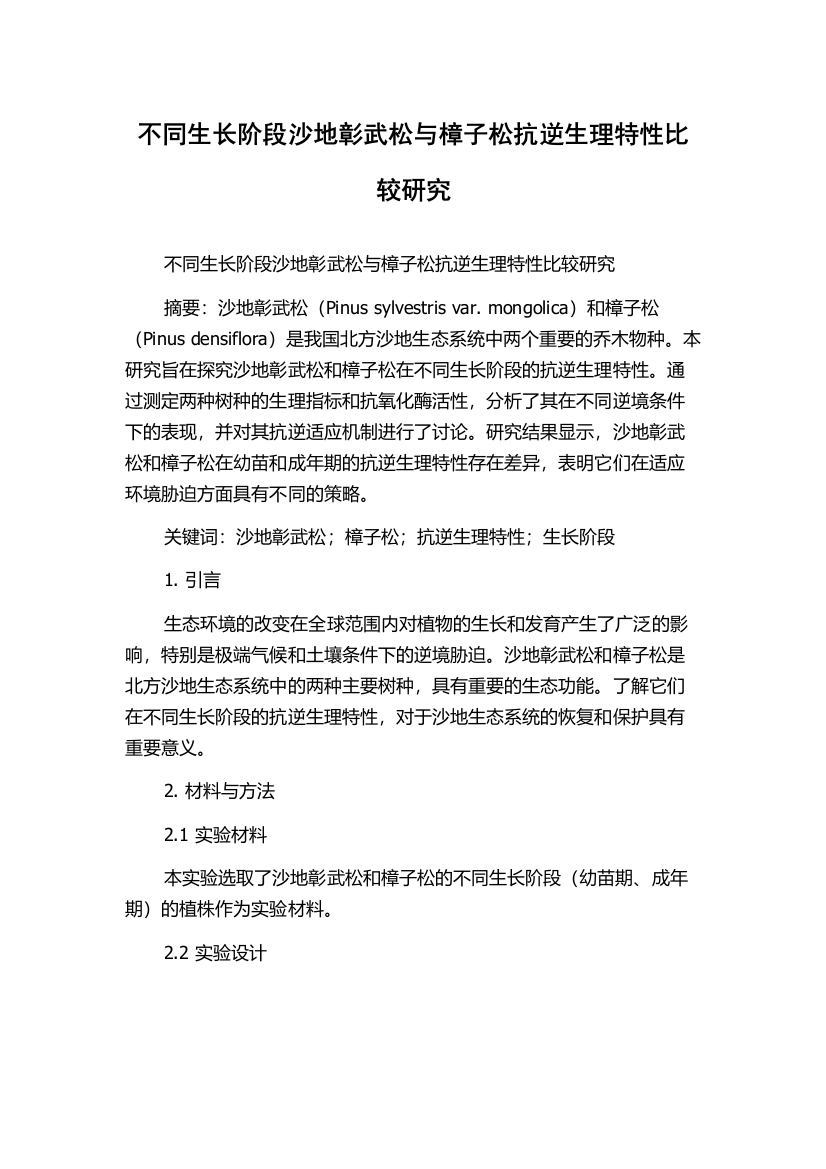 不同生长阶段沙地彰武松与樟子松抗逆生理特性比较研究