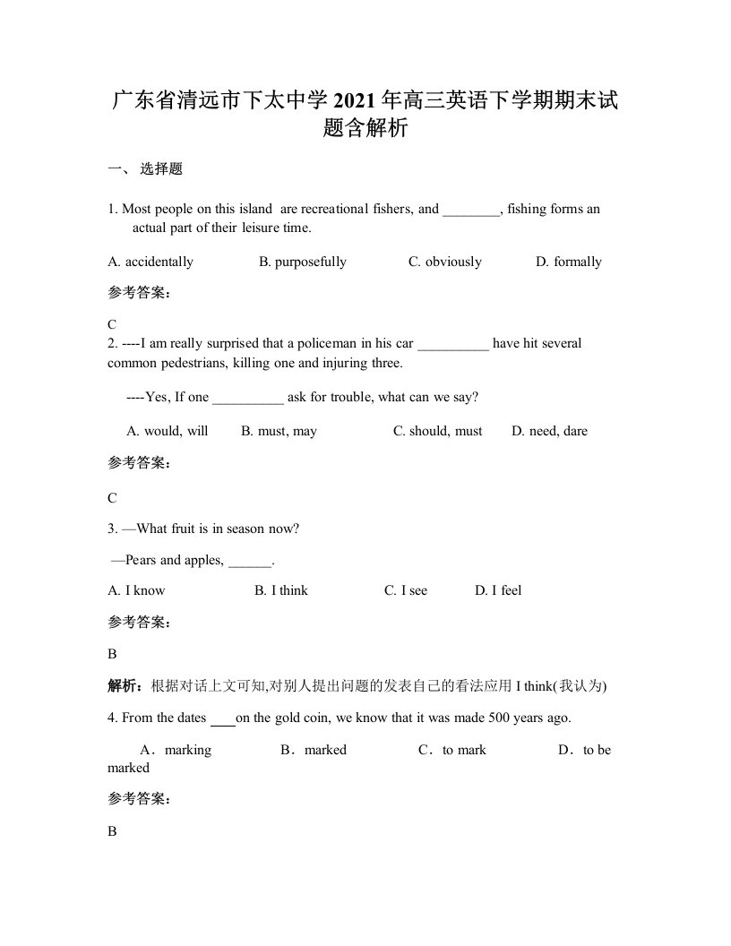 广东省清远市下太中学2021年高三英语下学期期末试题含解析