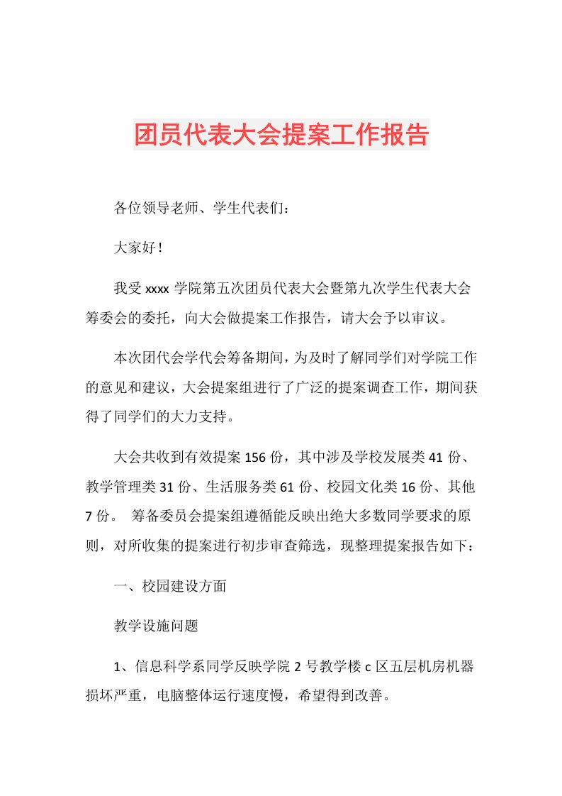 团员代表大会提案工作报告