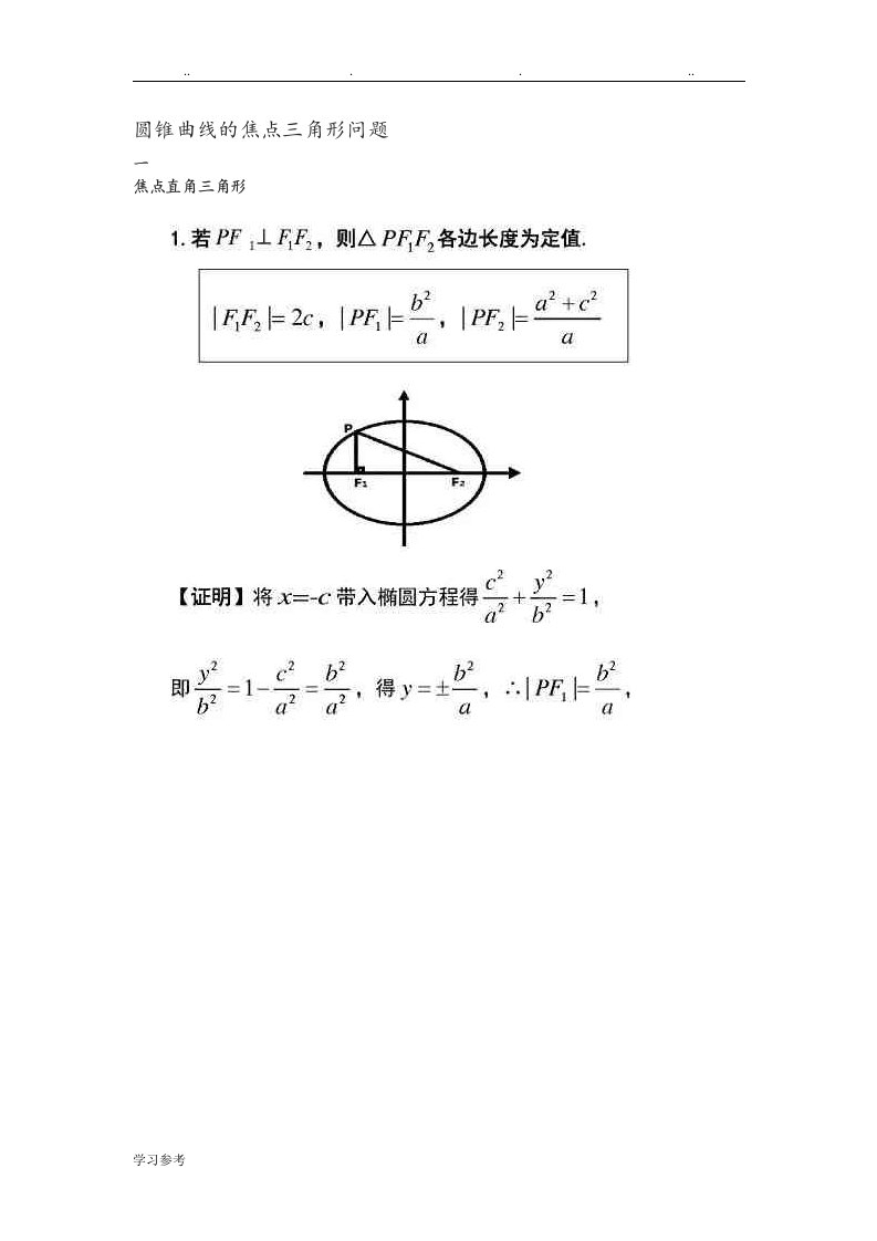 圆锥曲线的焦点三角形问题