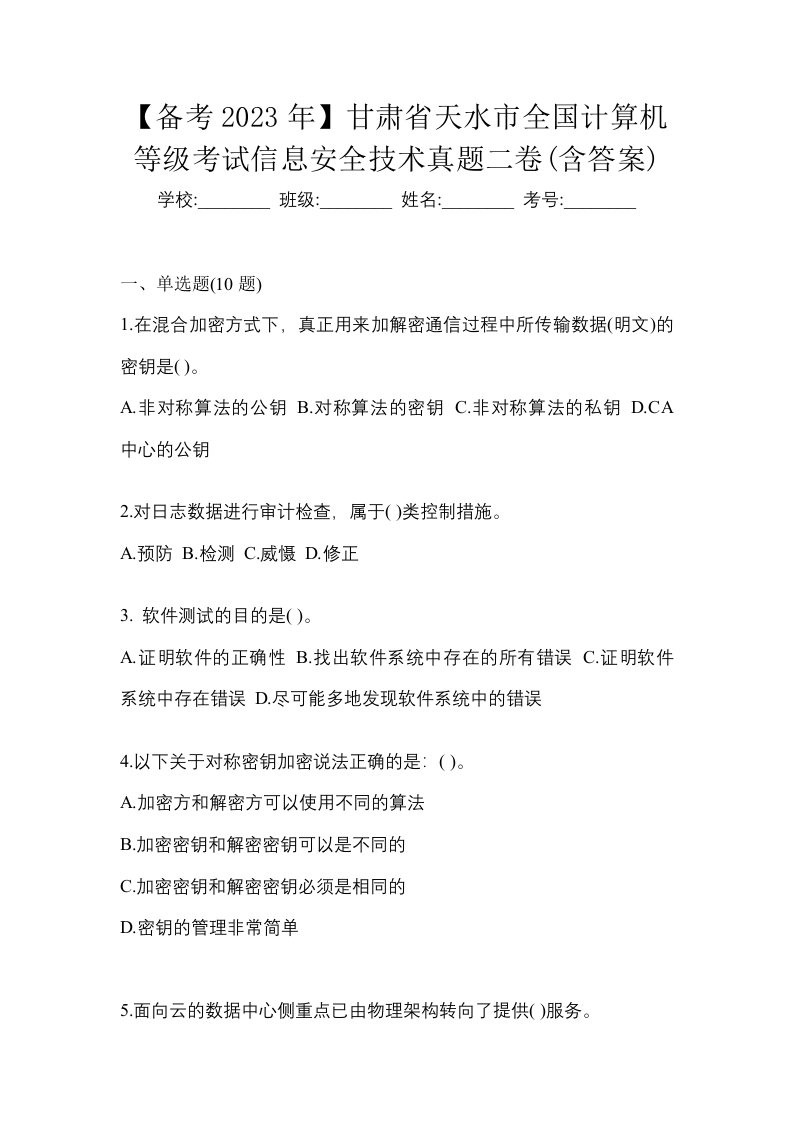 备考2023年甘肃省天水市全国计算机等级考试信息安全技术真题二卷含答案