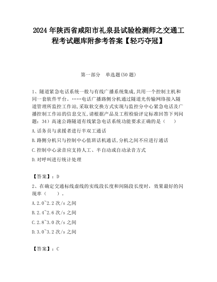 2024年陕西省咸阳市礼泉县试验检测师之交通工程考试题库附参考答案【轻巧夺冠】