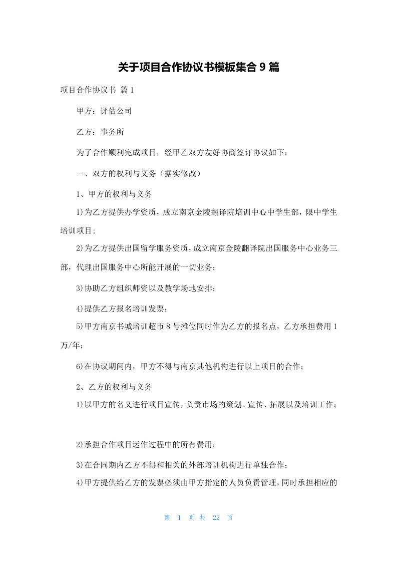 关于项目合作协议书模板集合9篇